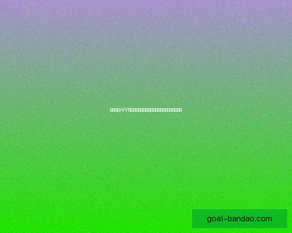 半岛体育APP全面升级打造一站式赛事资讯互动娱乐平台新体验