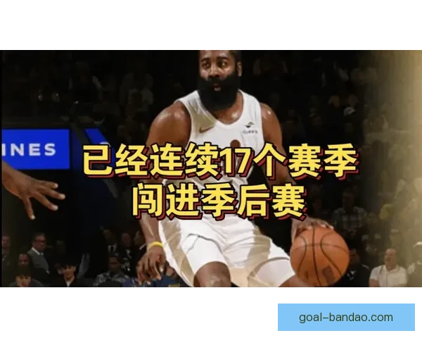 哈登谈季后赛连续出战：这是恩赐 目标未达成需继续奋斗