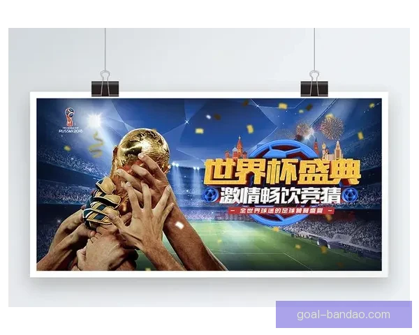 世界杯胜负竞猜玩法全面解析 如何提高你的预测准确率和中奖机会